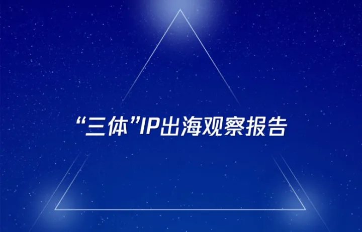 2024“三体”ip出海观察报告