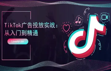 tiktok广告投放实战:从入门到精通