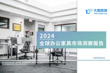 大数跨境:2024全球办公家具市场洞察报告