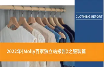 2022年molly百家独立站报告之服装篇