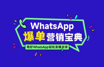 whatsapp爆单营销宝典2023