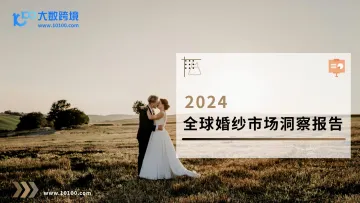 大数跨境:2024全球婚纱市场洞察报告