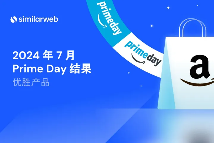 2024亚马逊会员日(prime day)数据结果报告-优胜产品