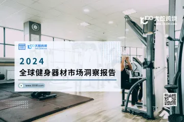 大数跨境:2024全球健身器材市场洞察报告