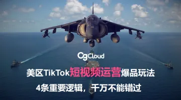美区tiktok短视频运营爆品玩法