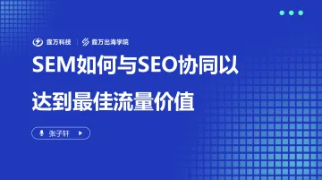 张子轩分享ppt-sem如何与seo协同以达到最佳流量价值