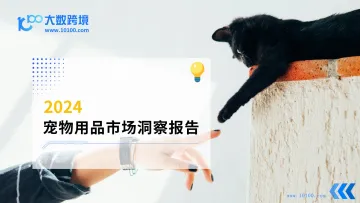 大数跨境:2024宠物用品市场洞察报告