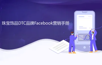 珠宝饰品dtc品牌facebook营销手册
