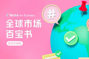 2023全球市场百宝书-欧洲五国篇