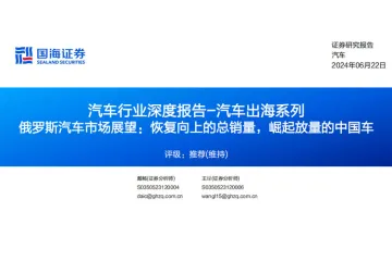 汽车行业深度报告:汽车出海系列俄罗斯汽车市场展望恢复向上的总销量崛起放量的中国车
