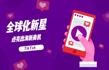 传播文化行业tiktok全球化新星点亮出海新商机