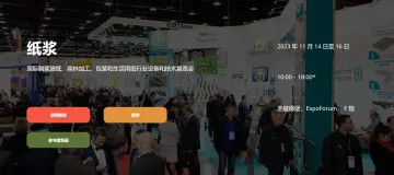 2023年俄罗斯纸浆及造纸、生活用纸展览会pulpforexpo