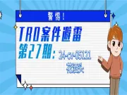警惕！tro案件避雷：24-cv-05121花洒头