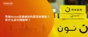 旺季将至！如何避免你的noon店铺被封？