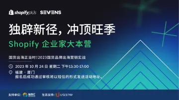 独辟蹊径,冲顶旺季-shopify企业家大本营 | 2023国货品牌出海营销实战