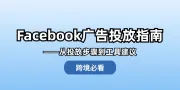 精通facebook广告投放：完整步骤与工具选择指南