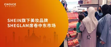 1年扩店150家！shein旗下美妆品牌sheglam席卷中东市场