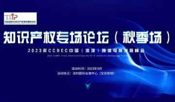 2023年ccbec中国（深圳）跨境电商发展峰会-知识产权专场论坛（秋季场