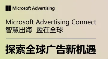 microsoft advertising connect——探索全球广告新机遇 · 宁波站