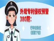 外观专利侵权预警：行车记录仪（近期下证）