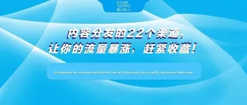 内容分发的22个渠道，让你的流量暴涨，赶紧收藏！