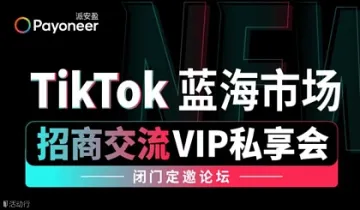 tiktok 蓝海市场 招商交流vip私享会 广州站 